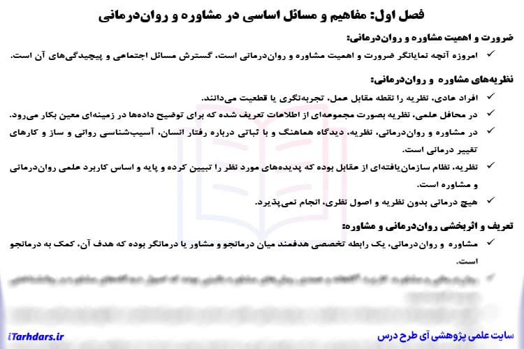 دانلود جزوه خلاصه و نکات مهم نظریه های مشاوره و روان درمانی مرتضی ترخان — تصویر ۲