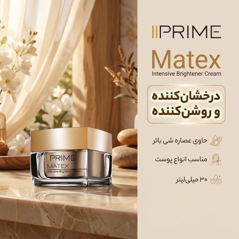 کرم روشنکننده صورت پریم مدل Matex Intensive، حاوی شیباتر، مناسب انواع پوست، حجم 30 میلی — تصویر ۷