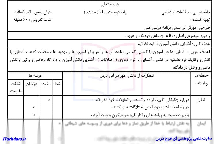 طرح درس روزانه مطالعات اجتماعی پایه هشتم درس قوه قضائیه — تصویر ۴
