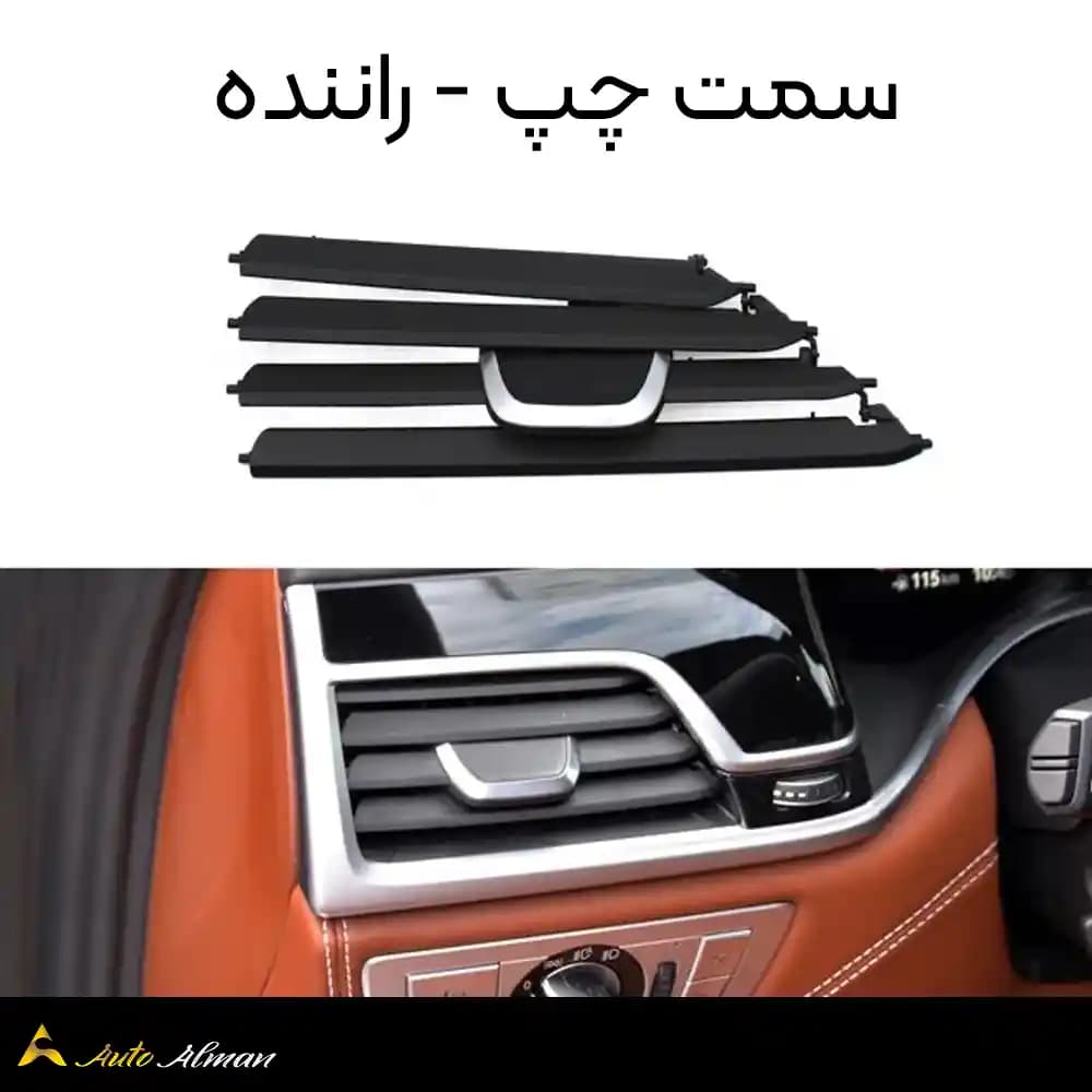 پره دریچه کولر بی ام و سری ۷ G12 — تصویر ۶