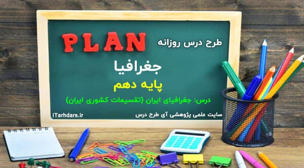 طرح درس روزانه جغرافیا پایه دهم جغرافیای ایران (تقسیمات کشوری ایران)