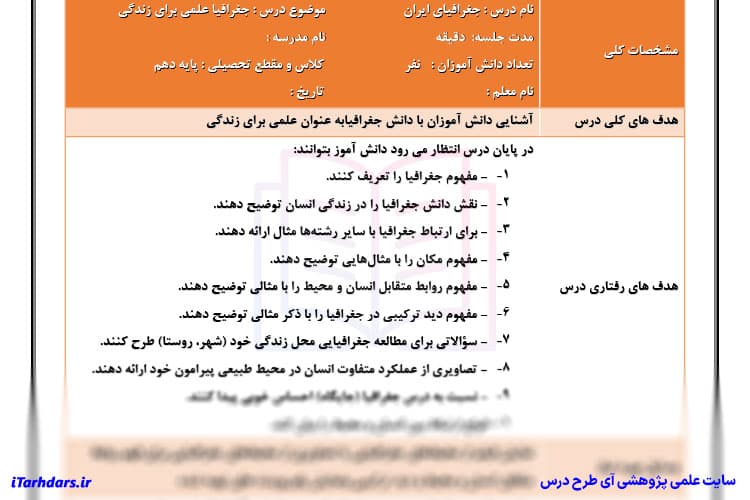 طرح درس روزانه جغرافیا پایه دهم جغرافیا علمی برای زندگی — تصویر ۴