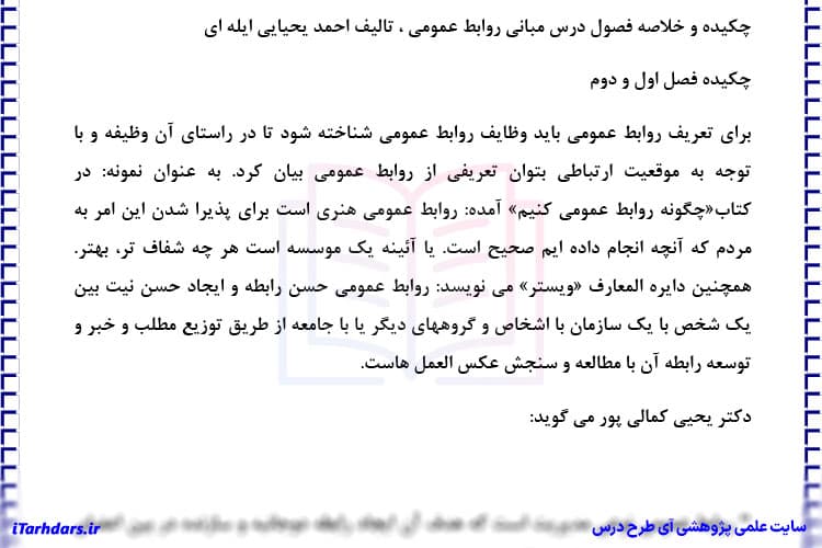 دانلود جزوه خلاصه کتاب و نکات مهم مبانی روابط عمومی احمد یحیایی — تصویر ۶