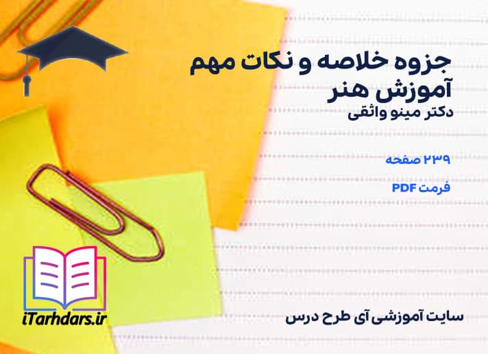 دانلود پی دی اف جزوه خلاصه و نکات مهم آموزش هنر مینو واثقی — تصویر ۳