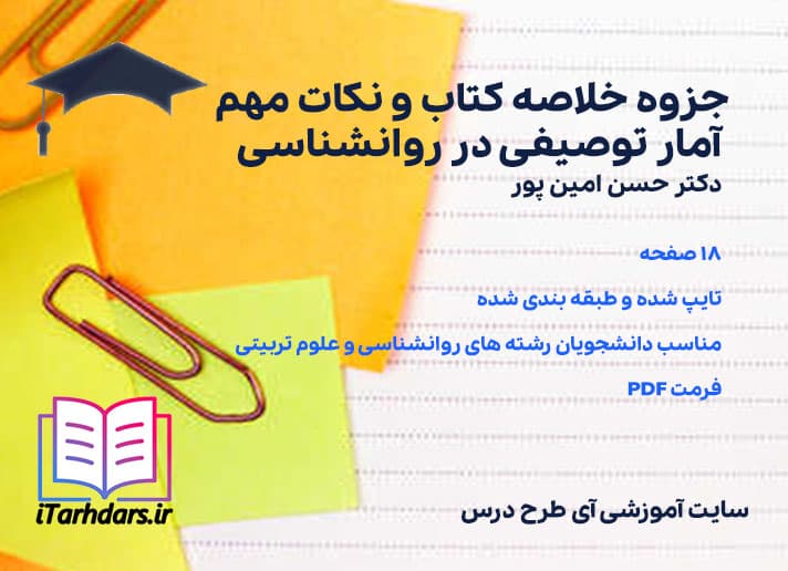 دانلود پی دی اف جزوه خلاصه کتاب و نکات مهم آمار توصیفی در روانشناسی حسن امین پور