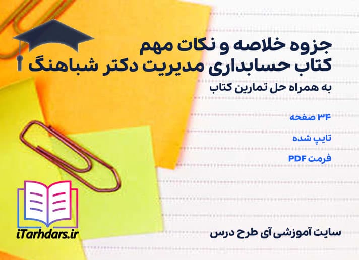 دانلود پی دی اف جزوه خلاصه و نکات مهم کتاب حسابداری مدیریت دکتر شباهنگ