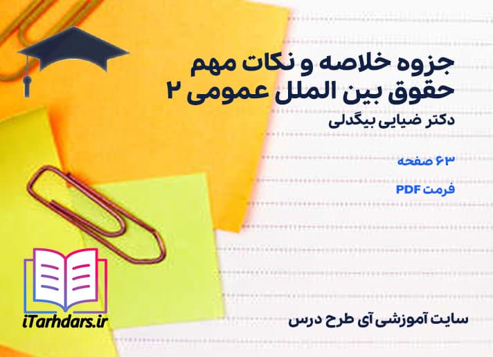 دانلود پی دی اف جزوه خلاصه و نکات مهم حقوق بین الملل عمومی 2 دکتر ضیایی بیگدلی — تصویر ۳