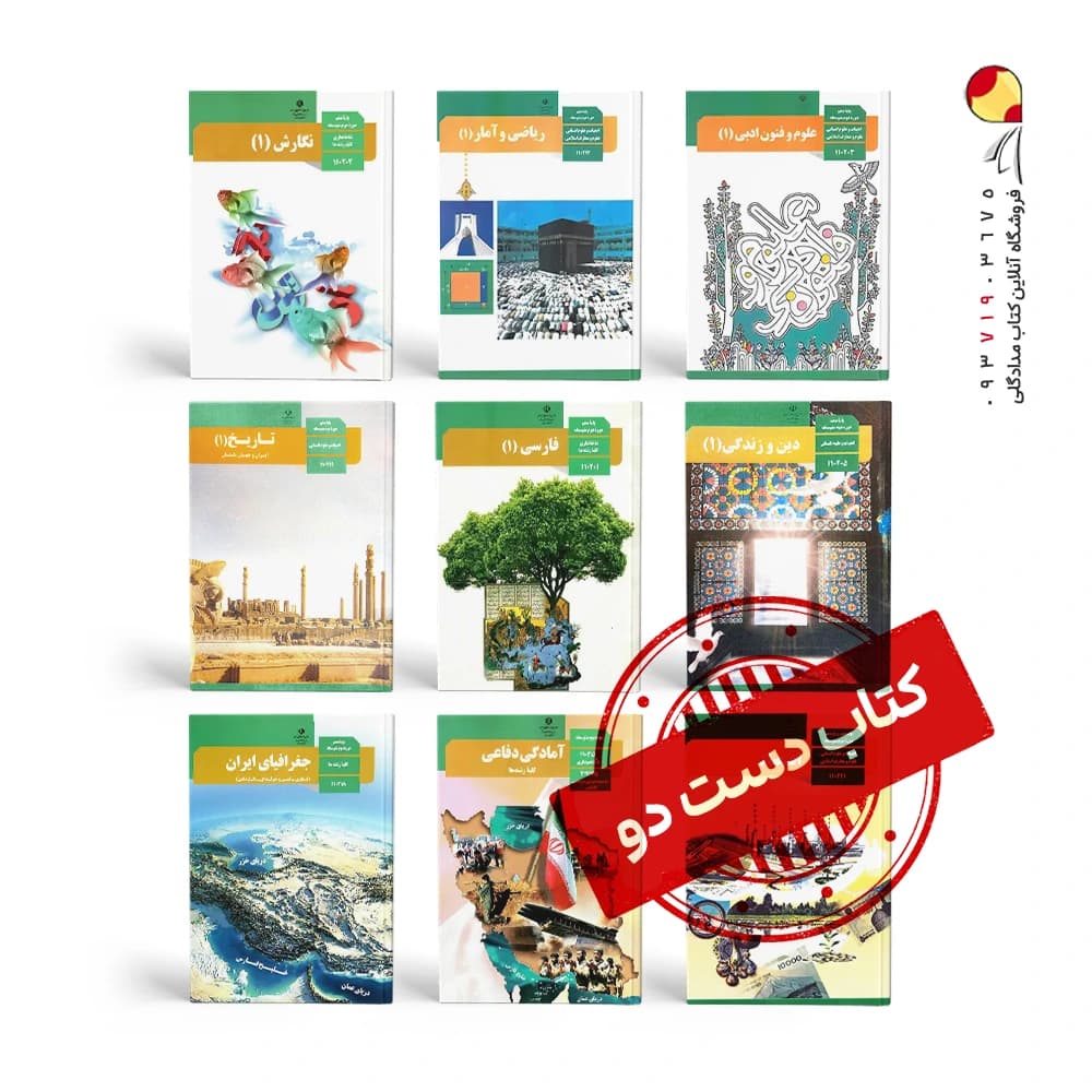 پک کتاب های درسی دهم انسانی ( دست دوم ) — تصویر ۳