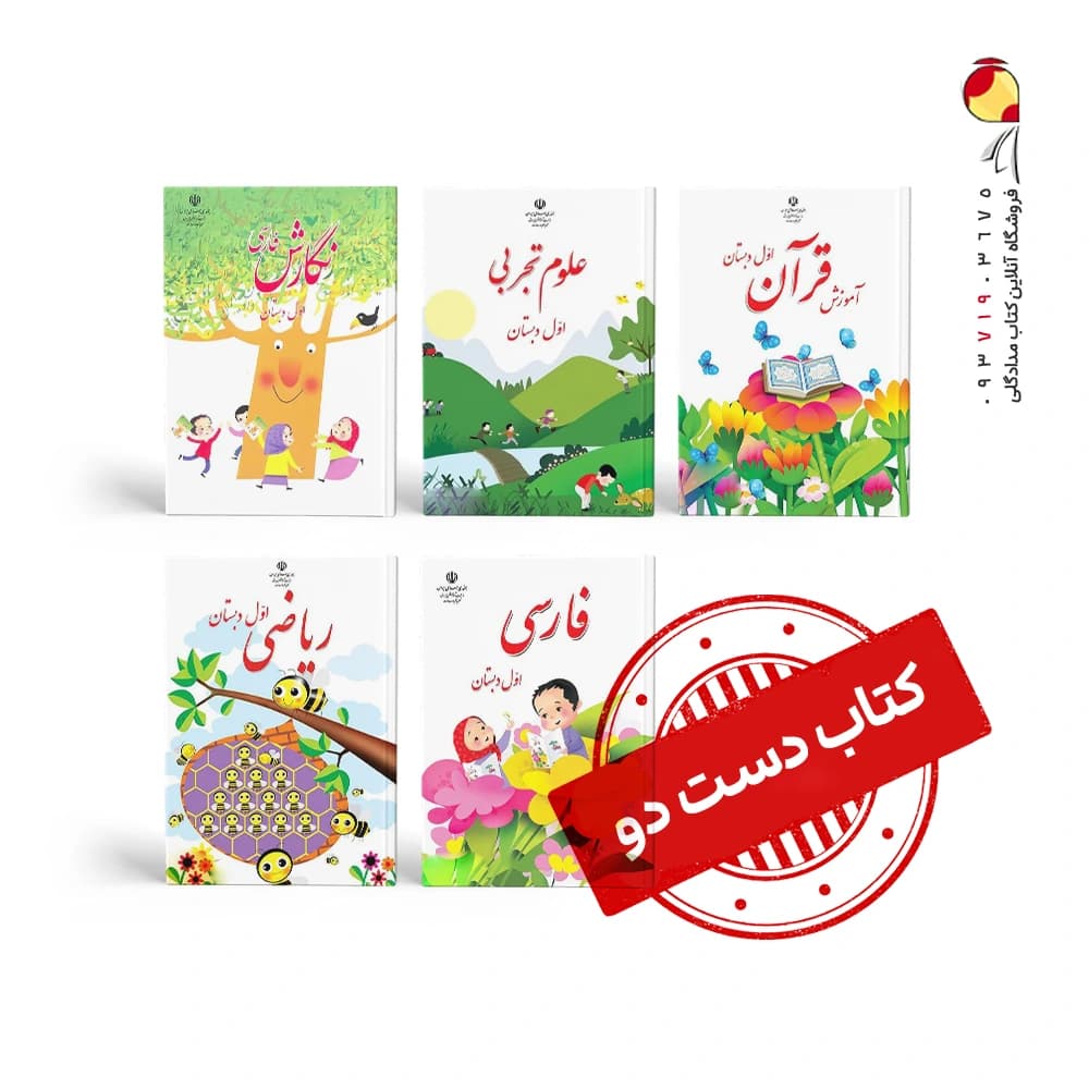 پک کتاب های درسی اول دبستان (دست دوم) — تصویر ۲