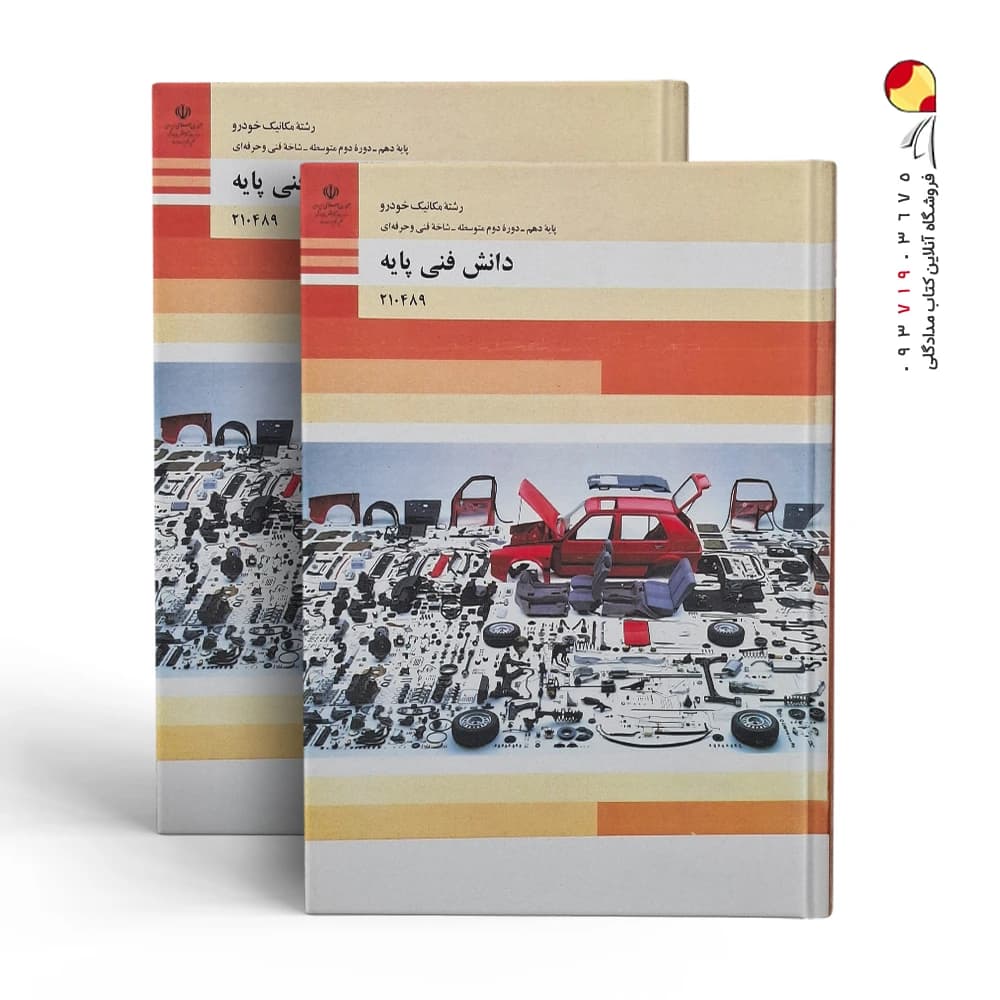 کتاب دانش فنی پایه – رشته مکانیک خودرو — تصویر ۲
