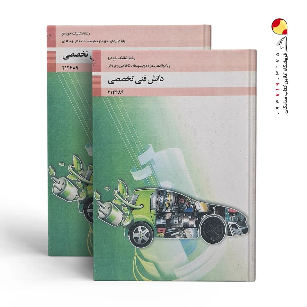 کتاب دانش فنی تخصصی – رشته مکانیک خودرو