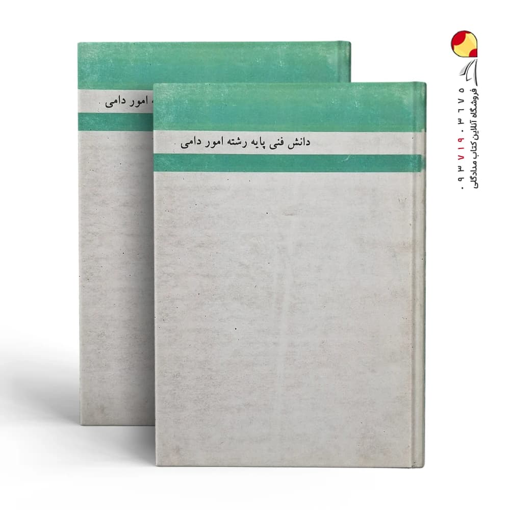 کتاب دانش فنی پایه رشته امور دامی — تصویر ۲