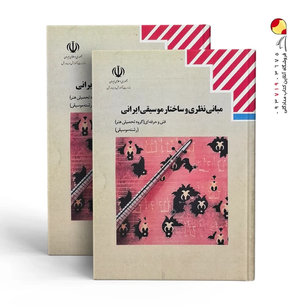 کتاب مبانی نظری و ساختار موسیقی ایرانی