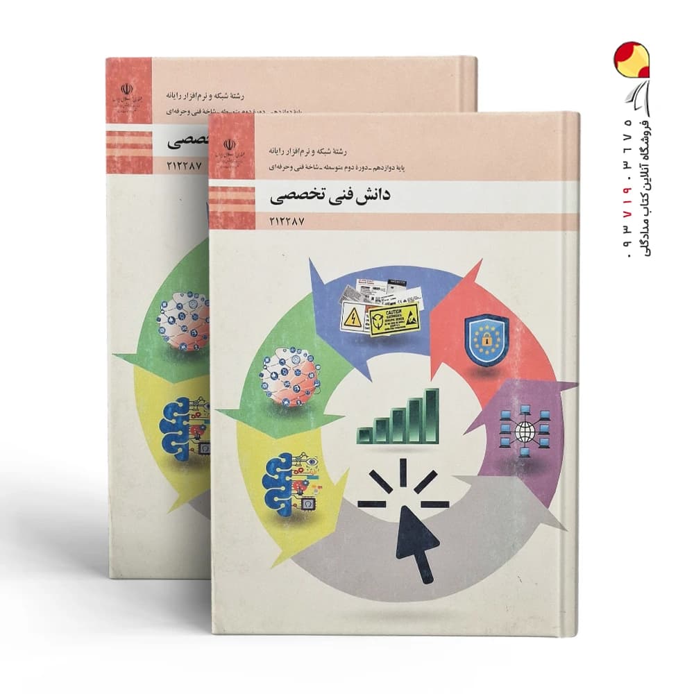 کتاب دانش فنی تخصصی – رشته شبکه و نرم افزار رایانه