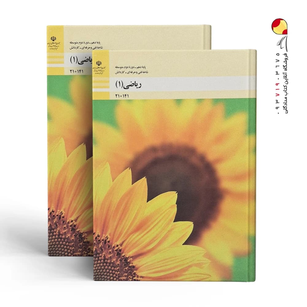 کتاب ریاضی 1 — تصویر ۲