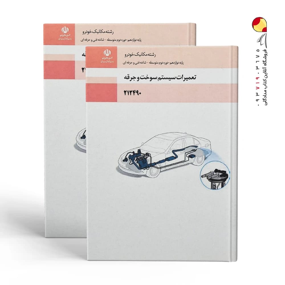 کتاب تعمیرات سیستم سوخت و جرقه