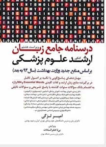 کتاب درسنامه جامع زبان ارشد علوم پزشکي اثر امیر لزگی