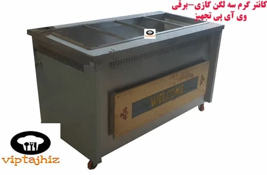 کانتر گرم گازی-برقی سه لگن 150 سانتی ساده با نما ولکام — تصویر ۸