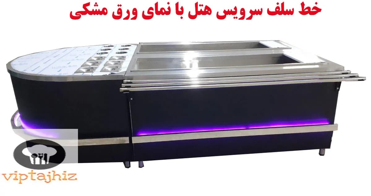مستقیم خط سلف سرویس هتل با نمای ورق مشکی از کارگاه — تصویر ۳