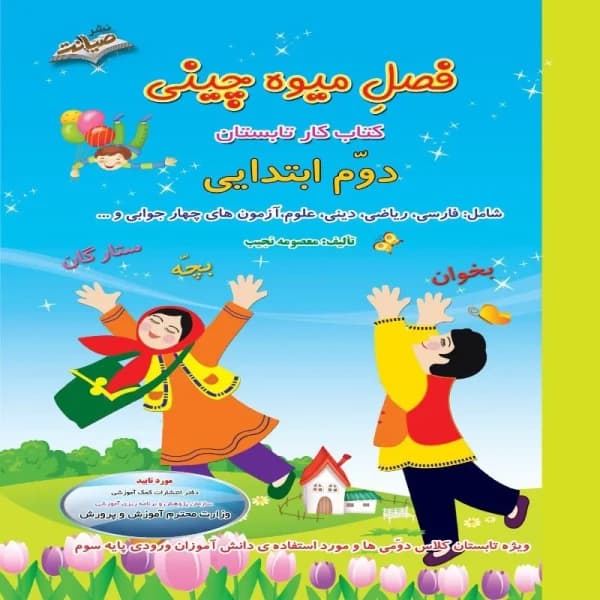 کتاب تابستانه میوه چینی پایه دوم — تصویر ۲