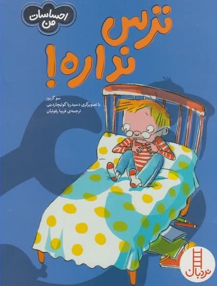 کتاب ترس نداره از انتشارات نردبان مناسب رده سنی +4