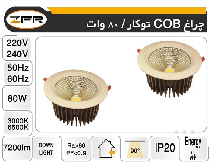 چراغ cob توکار 80 وات — تصویر ۲