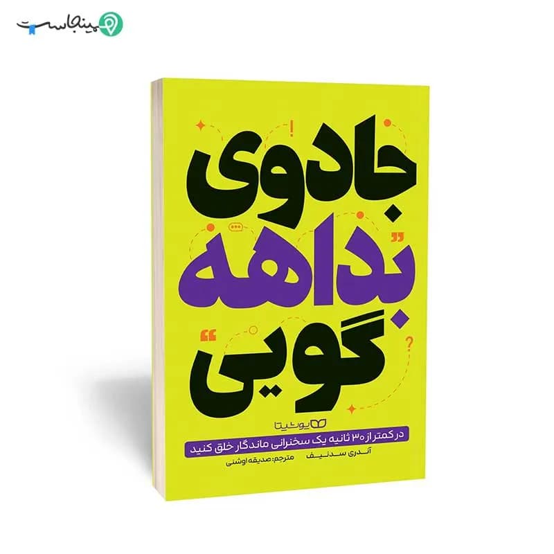 کتاب جادوی بداهه گویی