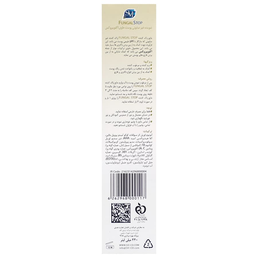 شوینده غیر صابونی فونگال استاپ اس وی آی | 220 میلی لیتر — تصویر ۶