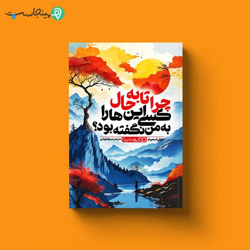 کتاب چرا تا به حال کسی اینها را به من نگفته بود — تصویر ۶