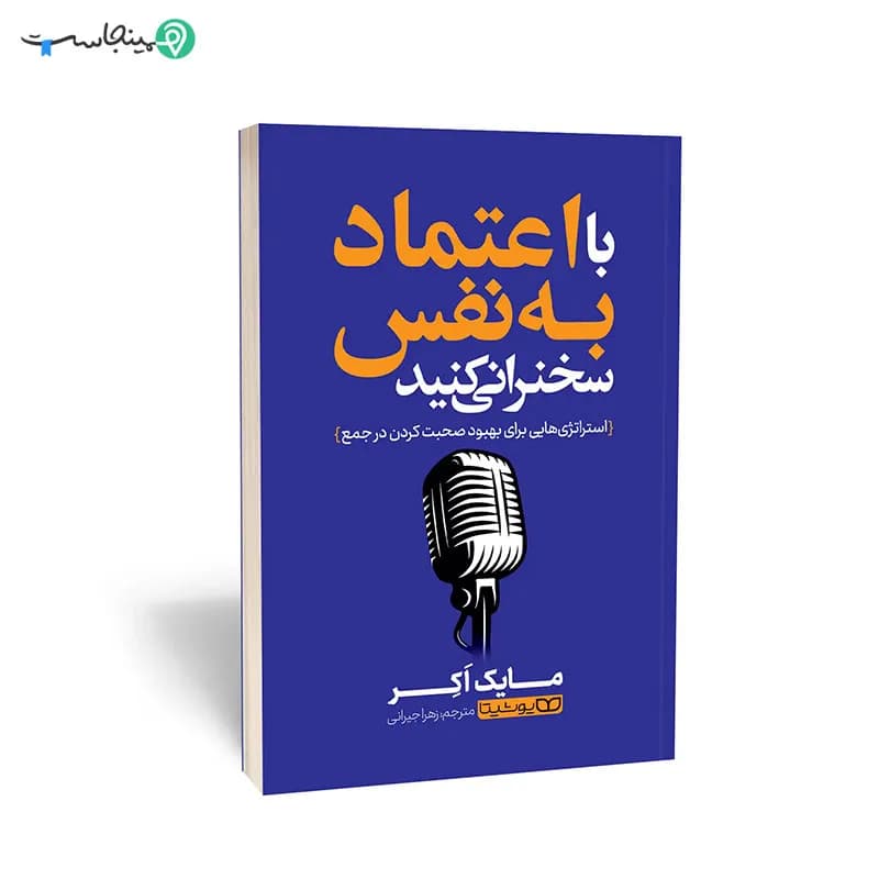 کتاب با اعتماد به نفس سخنرانی کنید — تصویر ۴