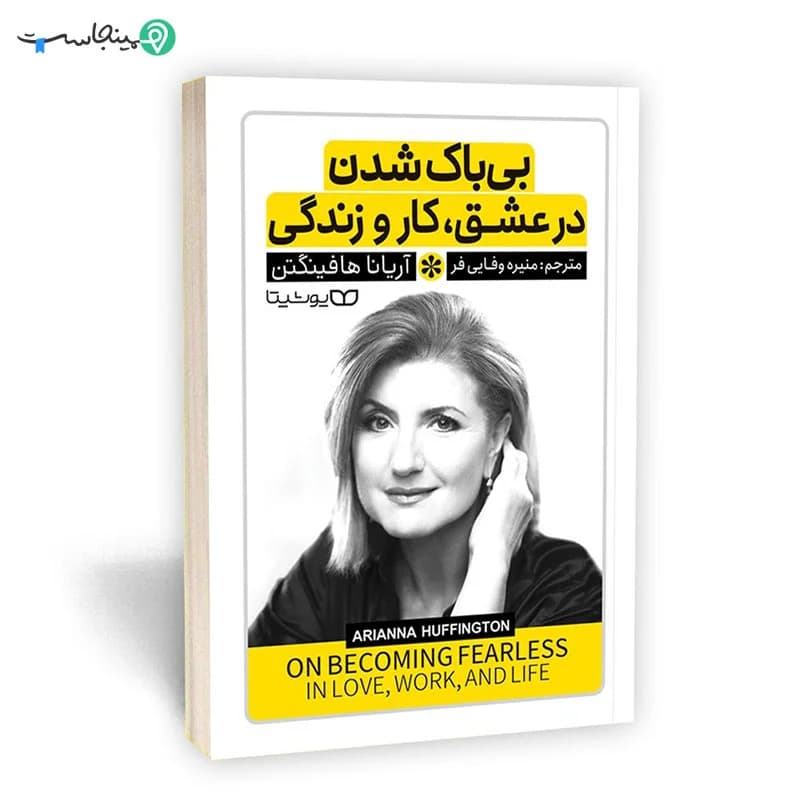 کتاب بی باک شدن در عشق کار و زندگی
