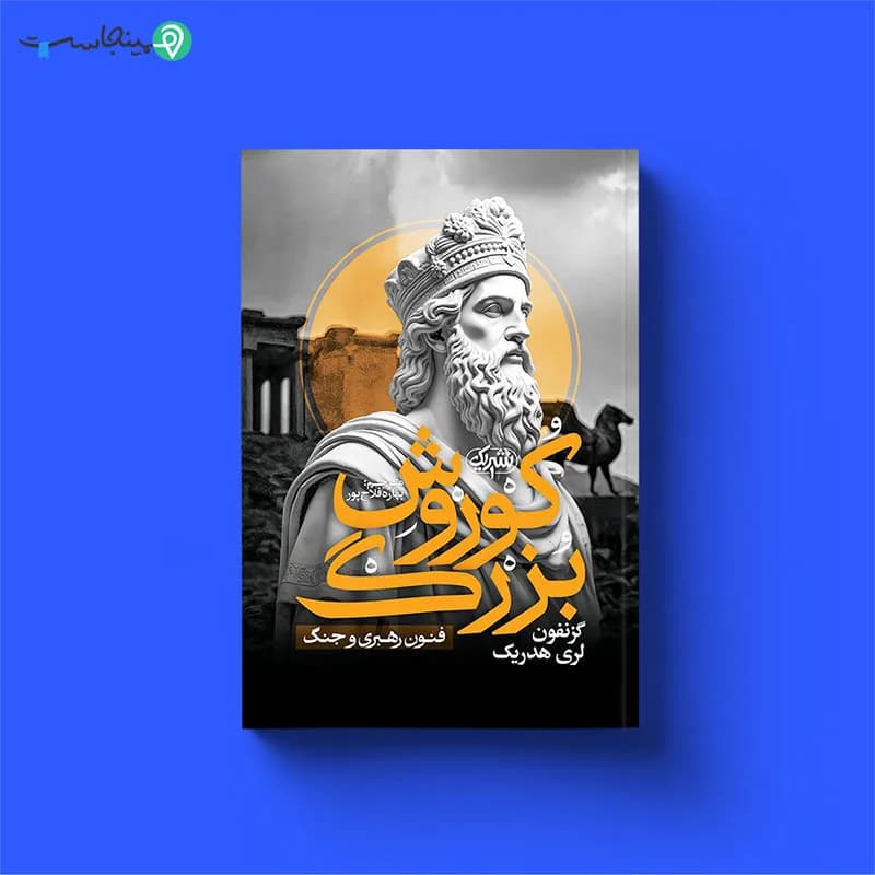 کتاب کوروش بزرگ — تصویر ۳