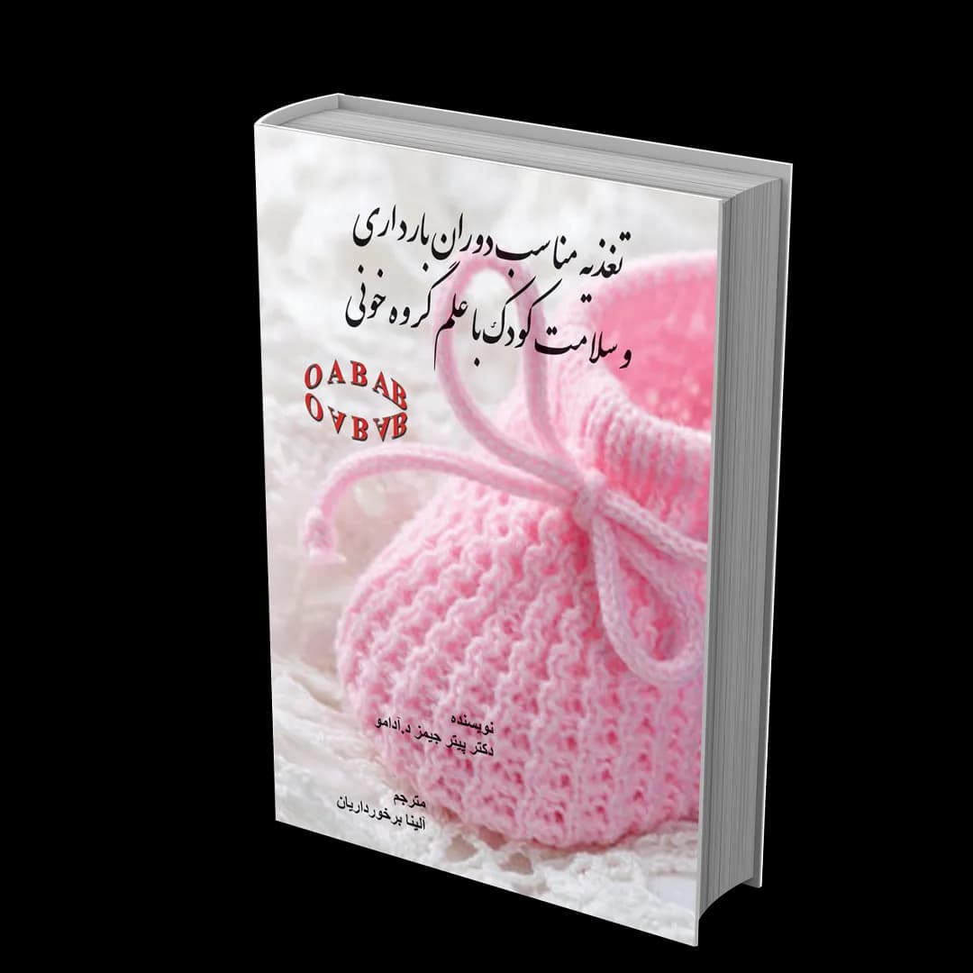 کتاب تغذیه مناسب دوران بارداری و سلامت کودک با علم گروه خون