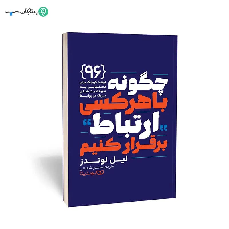 کتاب چگونه با هر کسی ارتباط برقرار کنیم
