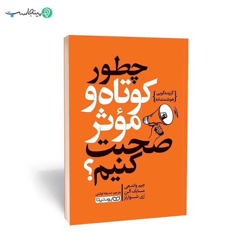 کتاب چطور کوتاه و موثر صحبت کنیم