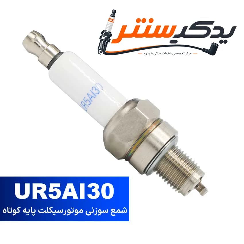 شمع موتور سیکلت سوزنی ایریدیوم پایه کوتاه مدل UR5AI30 — تصویر ۲