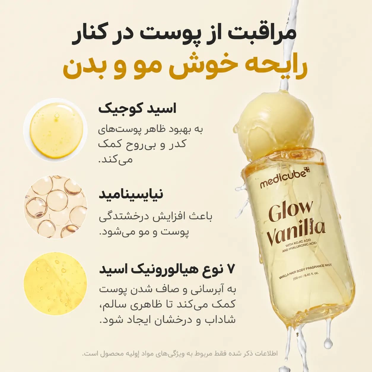 میست خوشبو کننده و آبرسان مو و بدن وانیل مدی کیوب | Medicube Glow Vanilla — تصویر ۲