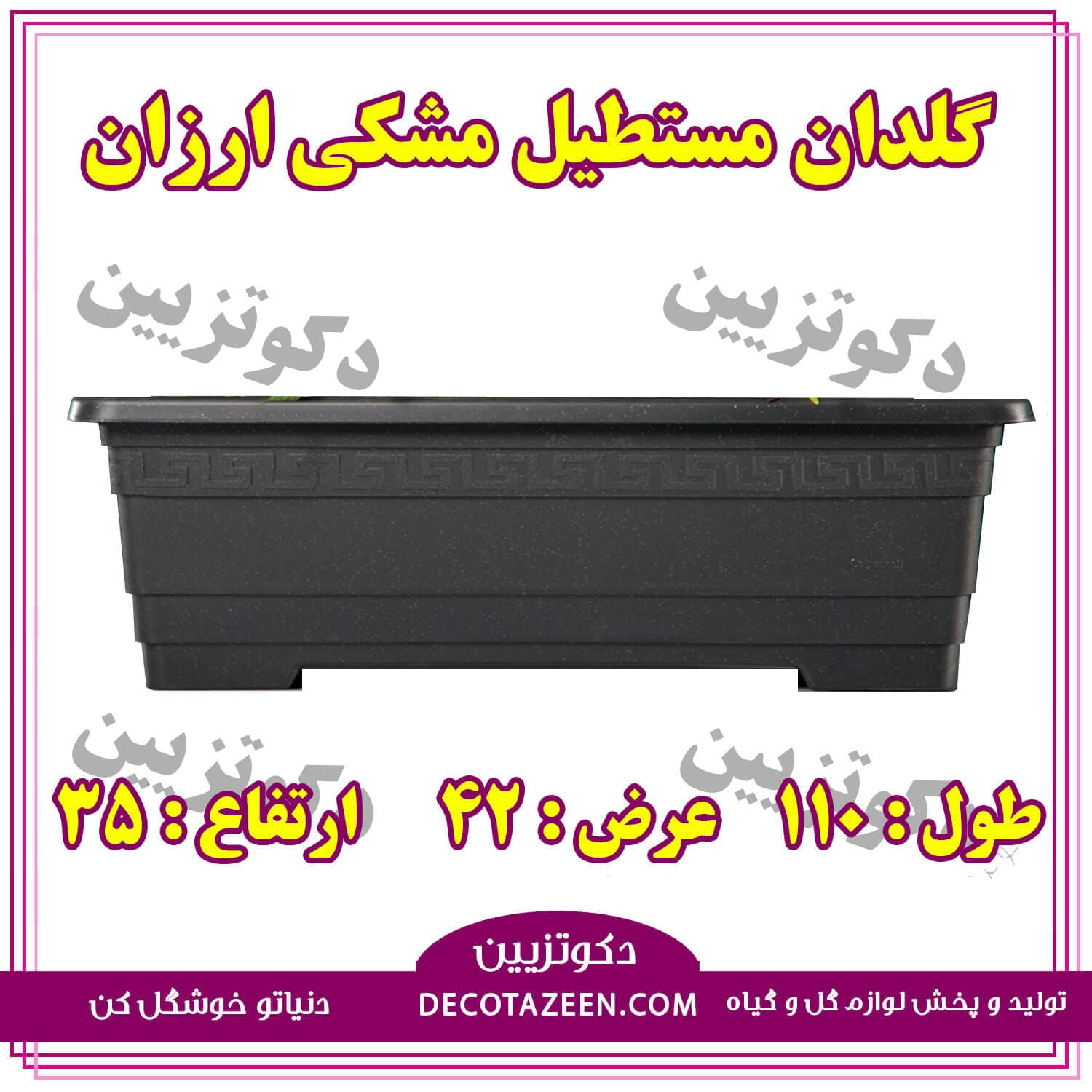 گلدان مستطیل پلاستیکی مشکی ارزان طول 110 کد 217 با کیفیت 😍
