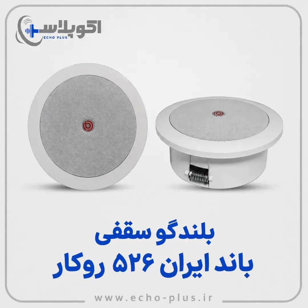 بلندگو سقفی باند ایران ۵۲۶ روکار (Bandiran) مشکی و سفید (50 وات)