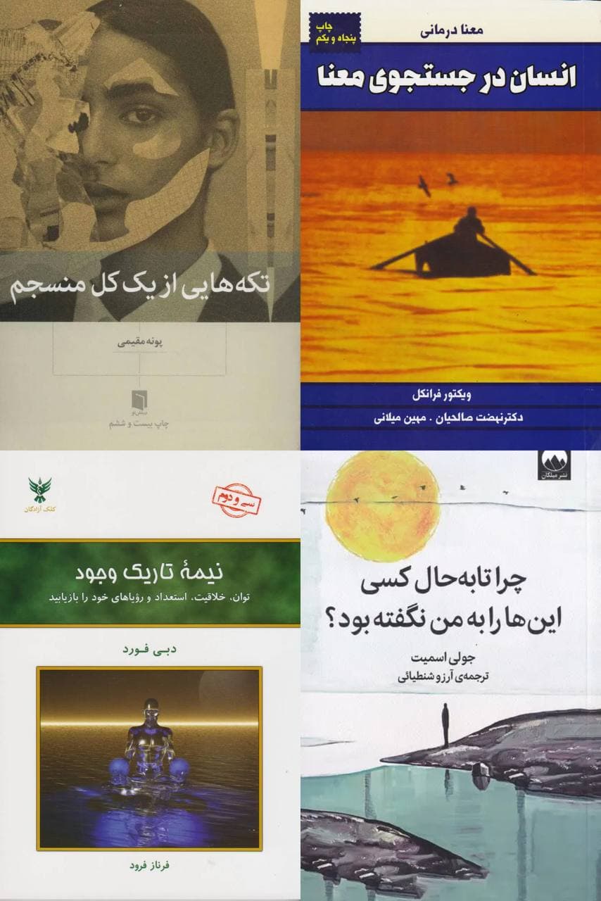 پک تکه هایی از یک کل منسجم انسان در جست و جوی معنا چرا تا به حال و نیمه تاریک وجود — تصویر ۶