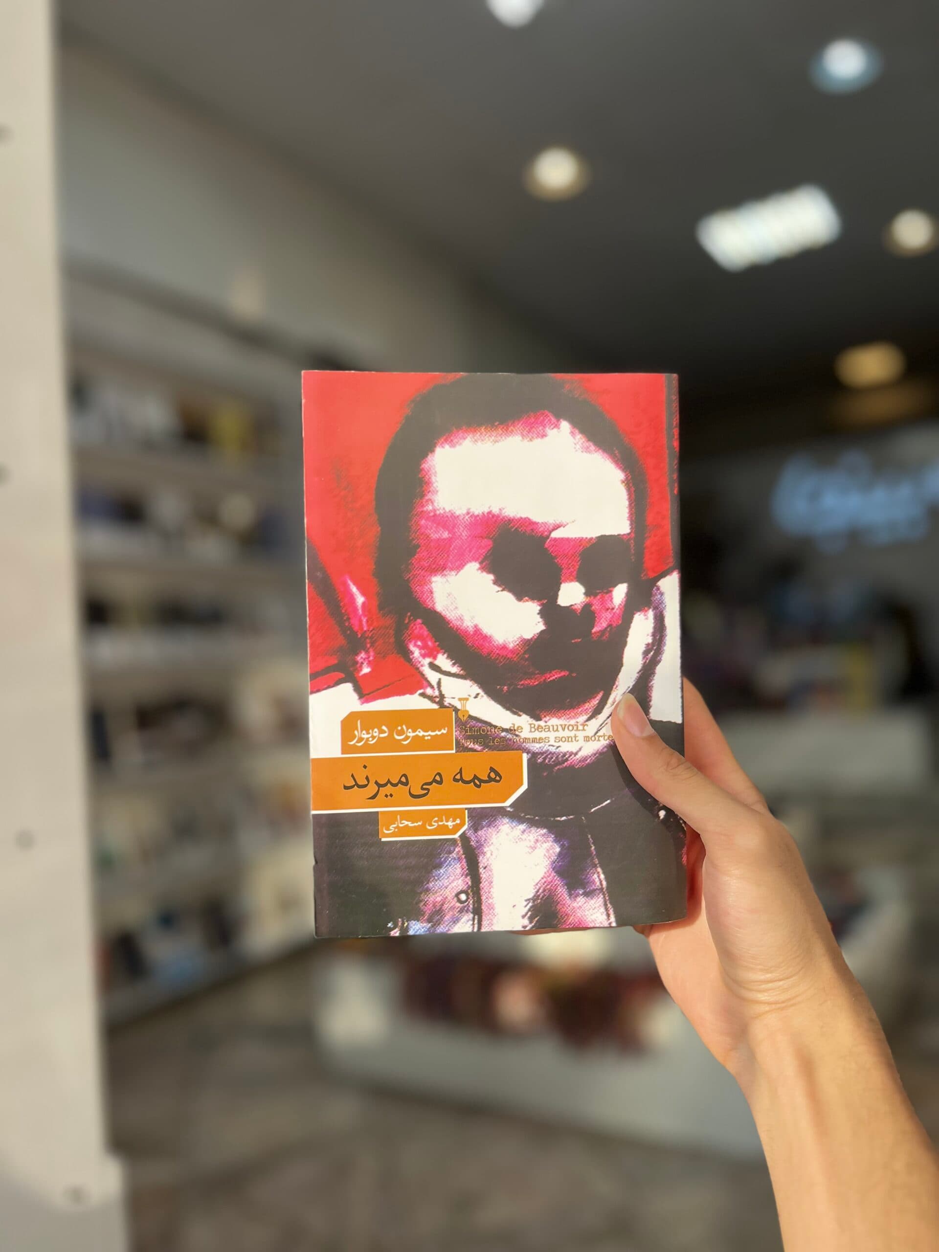 کتاب همه می میرند اثر سیمون دوبووار از فرهنگ نشر نو — تصویر ۶