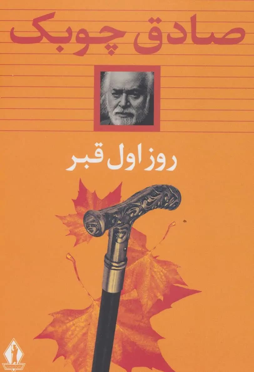 کتاب روز اول قبر اثر صادق چوبک از انتشارات جاویدان (نسخه ۱۳۵۱) — تصویر ۵