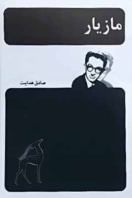 کتاب مازیار اثر صادق هدایت از انتشارات امیر کبیر (نسخه 1342)