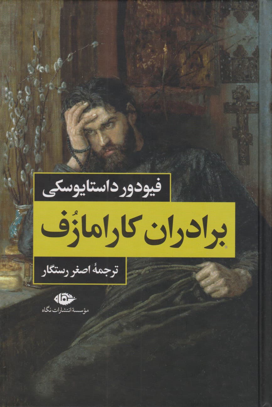 کتاب برادران کارامازوف اثر فئودور داستایفسکی از انتشارات نگاه — تصویر ۴