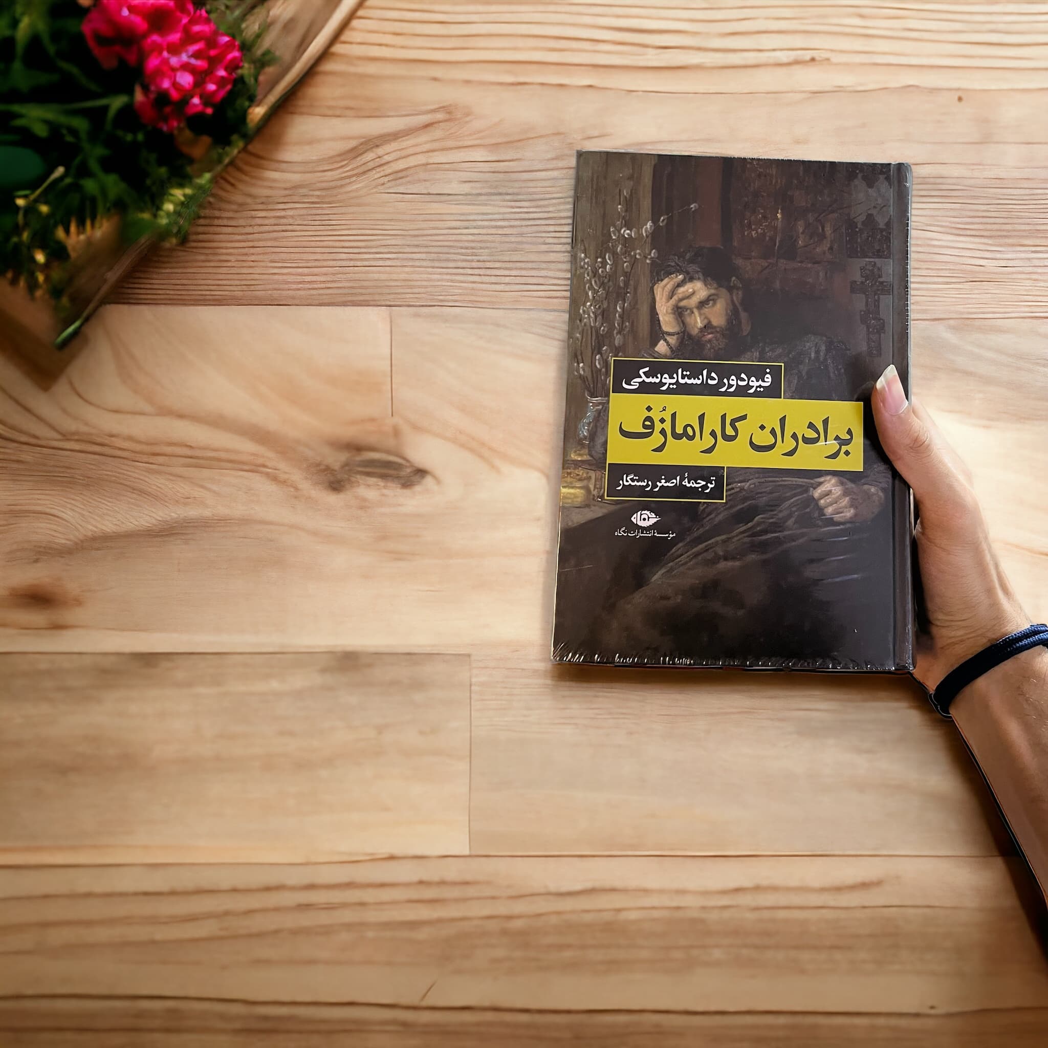 کتاب برادران کارامازوف اثر فئودور داستایفسکی از انتشارات نگاه — تصویر ۲