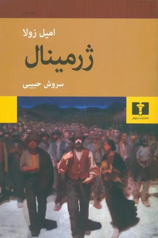 کتاب ژرمینال اثر امیل زولا از انتشارات نیلوفر