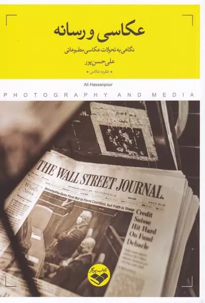 کتاب عکاسی و رسانه اثر علی حسن پور از انتشارات کتاب پرگار