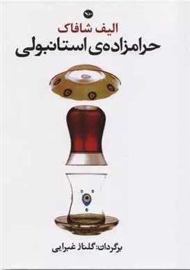 کتاب حرامزاده ی استانبولی اثر الیف شافاک از نشر مهری — تصویر ۴
