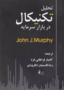 کتاب تحلیل تکنیکال اثر جان ج مورفی از نشر چالش — تصویر ۹