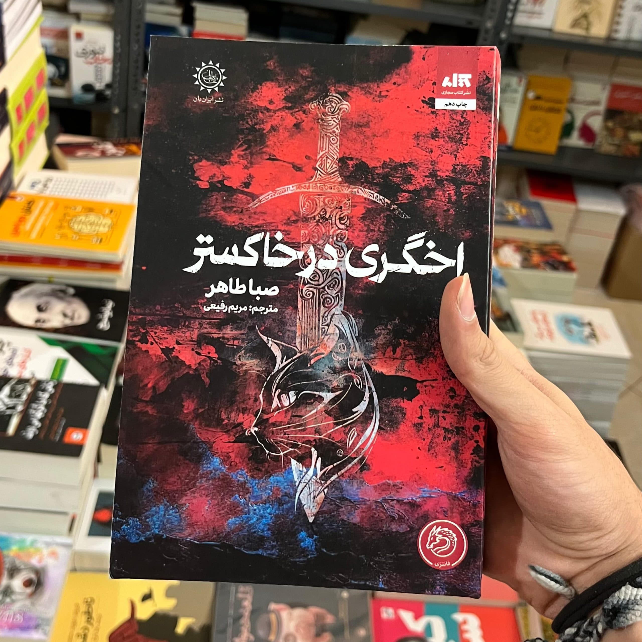 کتاب اخگری در خاکستر اثر صبا طاهر از نشر کتاب مجازی — تصویر ۷